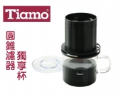 Tiamo 圓錐濾器獨享杯-黑色320cc 免用濾紙